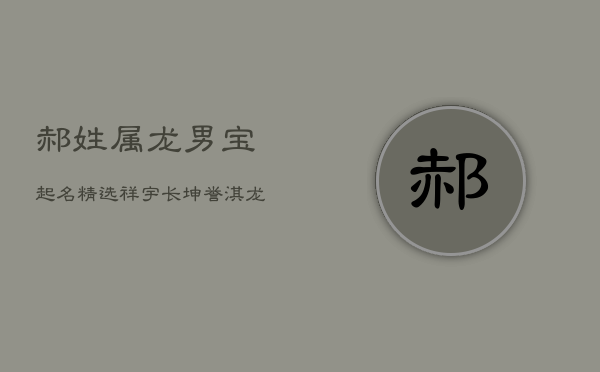 郝姓属龙男宝起名精选：祥宇、长坤、誉淇，龙腾盛世名