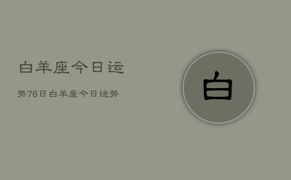 白羊座今日运势76日，白羊座今日运势查询  第1张