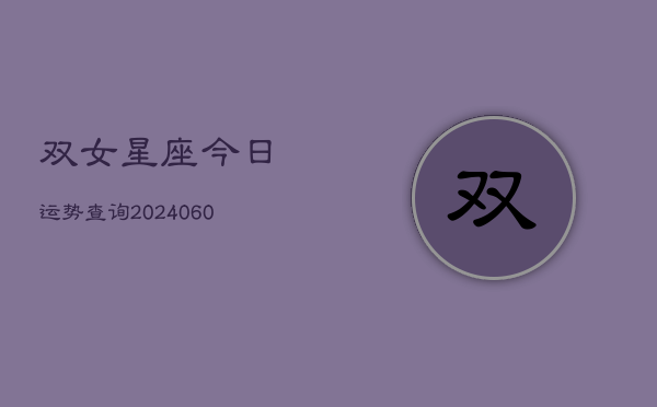 双女星座今日运势查询(20240603)  第1张