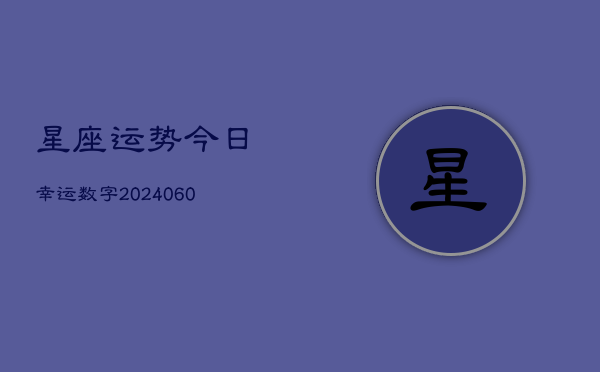 星座运势今日幸运数字(20240603)  第1张