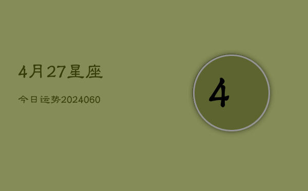 4月27星座今日运势(20240605)  第1张
