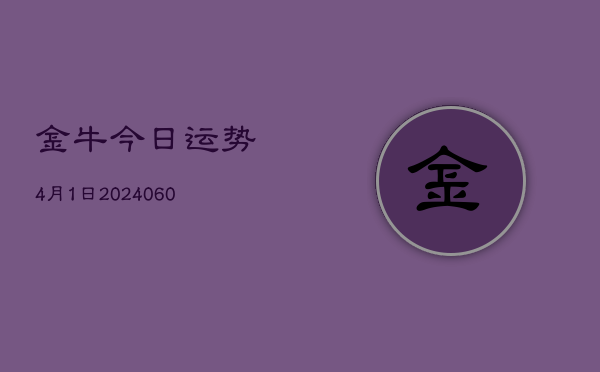 金牛今日运势4月1日(20240607)  第1张