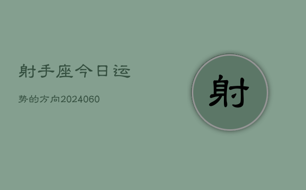 射手座今日运势的方向(20240607)