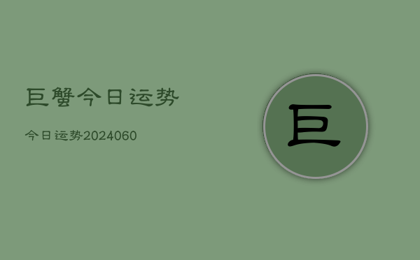 巨蟹今日运势今日运势(20240607)