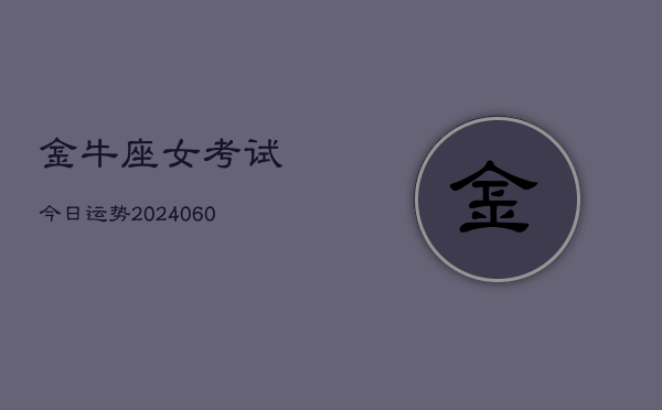 金牛座女考试今日运势(20240607)  第1张