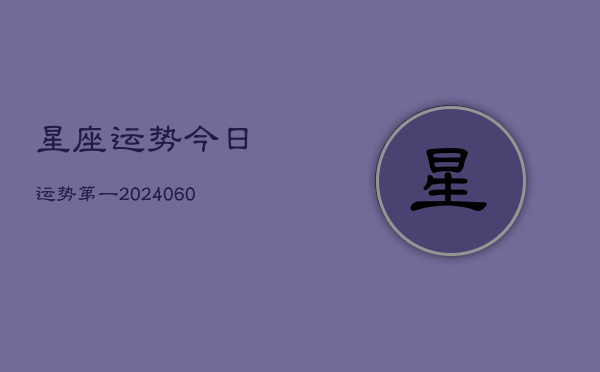 星座运势今日运势第一(20240608)