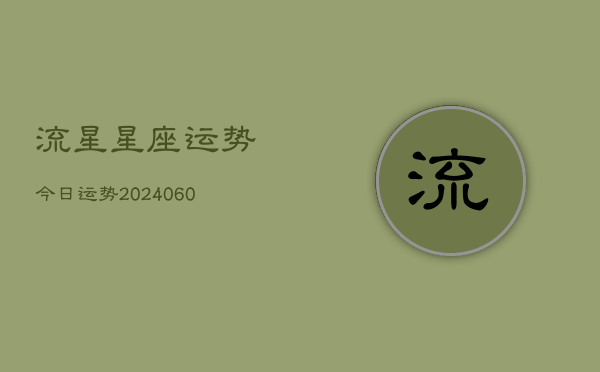 流星星座运势今日运势(20240608)  第1张