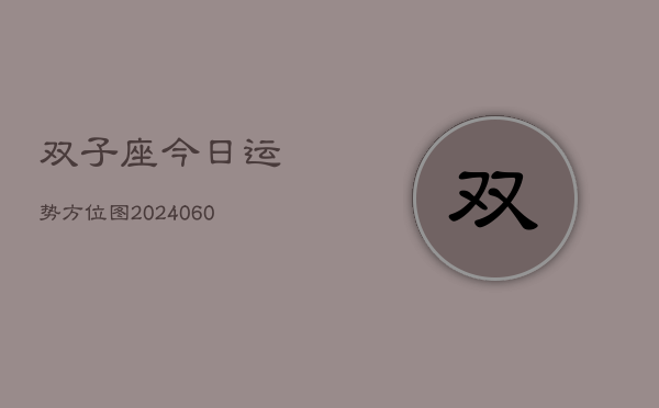 双子座今日运势方位图(20240608)