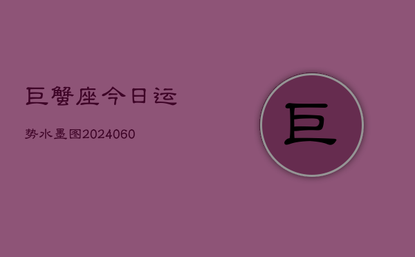巨蟹座今日运势水墨图(20240608)  第1张