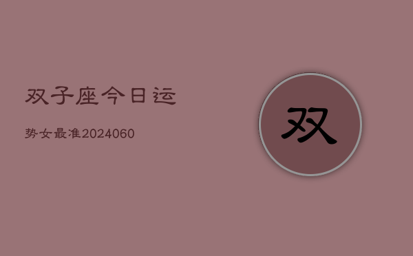 双子座今日运势女最准(20240608)