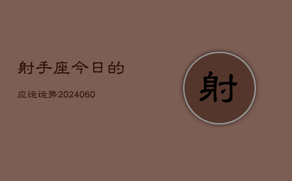 射手座今日的应运运势(20240608)