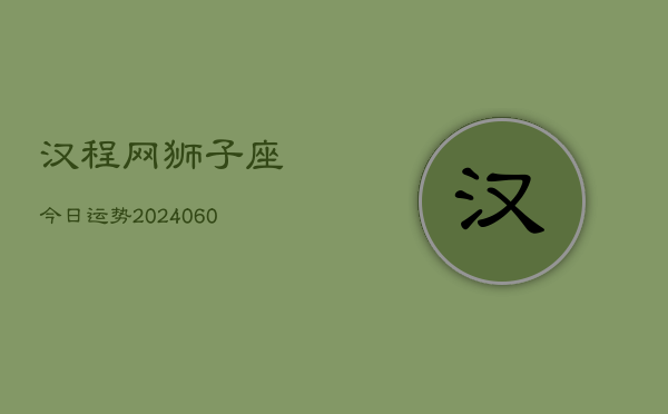 汉程网狮子座今日运势(20240608)  第1张