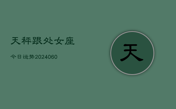 天秤跟处女座今日运势(20240608)