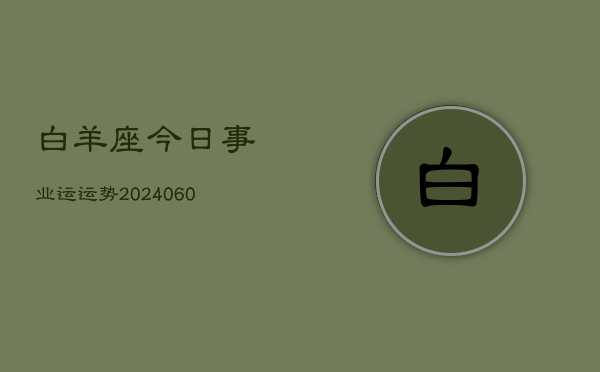 白羊座今日事业运运势(20240608)  第1张