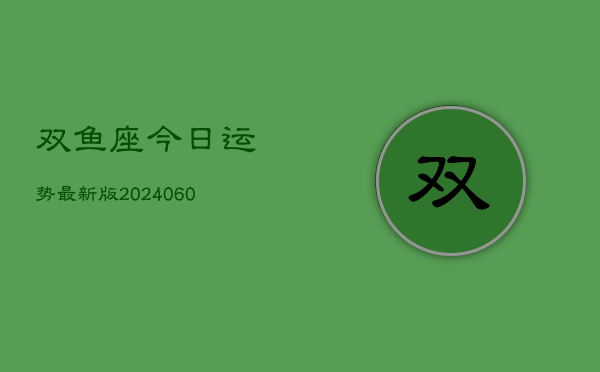 双鱼座今日运势最新版(20240608)