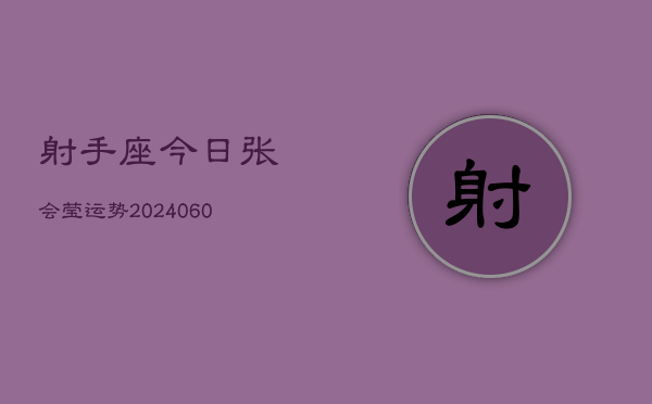 射手座今日张会莹运势(20240608)  第1张