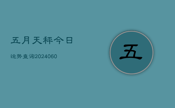五月天秤今日运势查询(20240613)  第1张