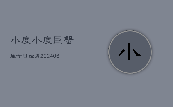 小度小度巨蟹座今日运势(20240613)