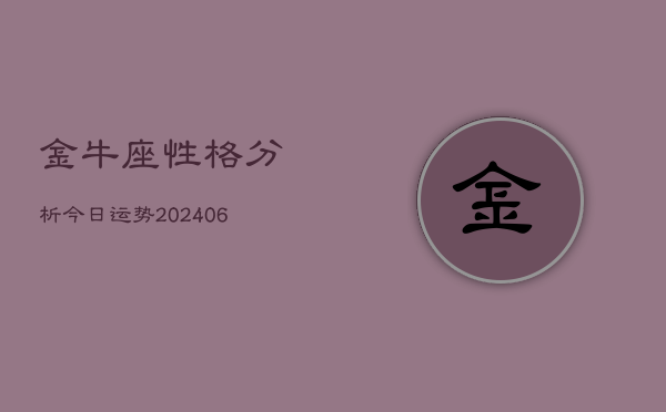 金牛座性格分析今日运势(20240613)  第1张