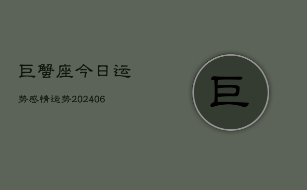 巨蟹座今日运势感情运势(20240613)  第1张