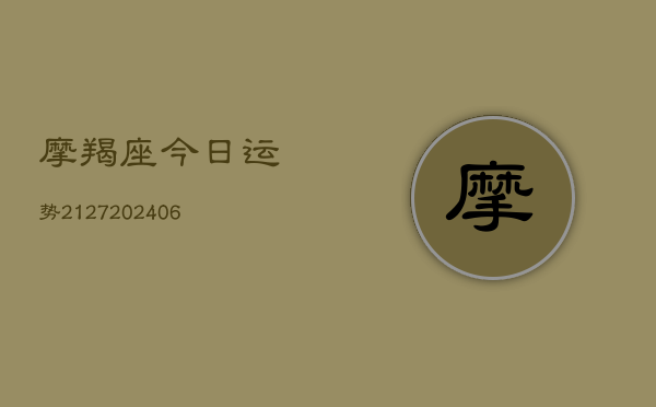 摩羯座今日运势2127(20240613)