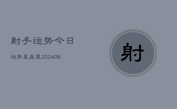 射手运势今日运势星座屋(20240613)