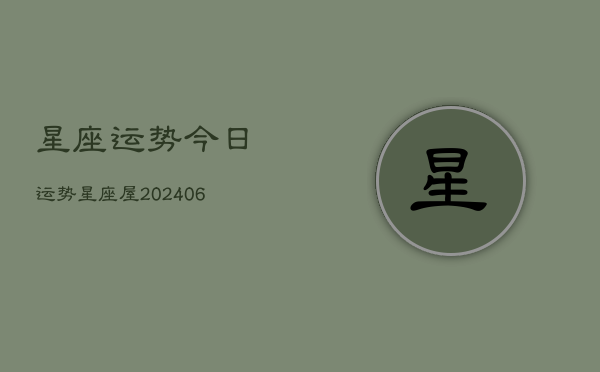 星座运势今日运势星座屋(20240613)