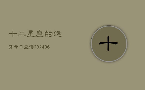 十二星座的运势今日查询(20240613)