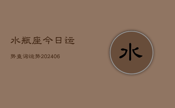 水瓶座今日运势查询运势(20240613)  第1张