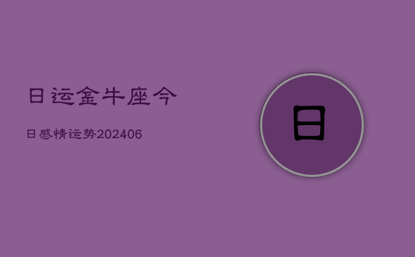 日运金牛座今日感情运势(20240613)  第1张
