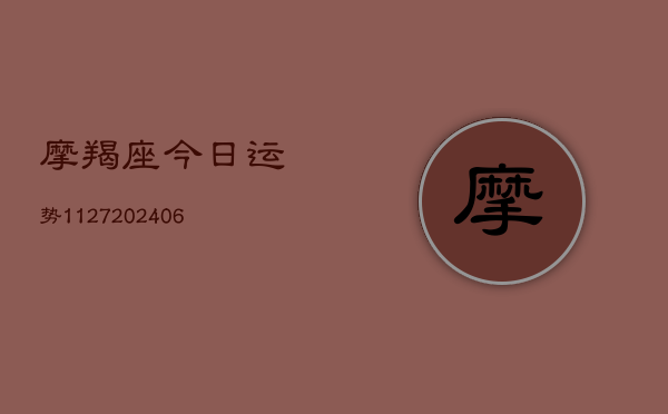 摩羯座今日运势1127(20240613)  第1张