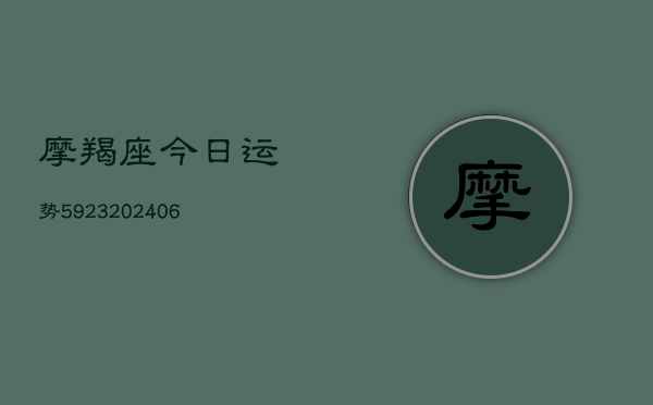 摩羯座今日运势5923(20240613)