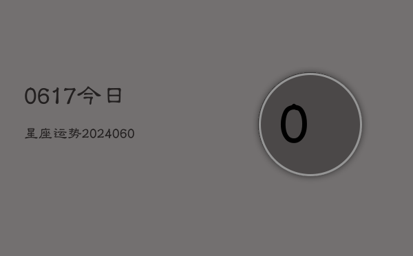 0617今日星座运势(20240613)