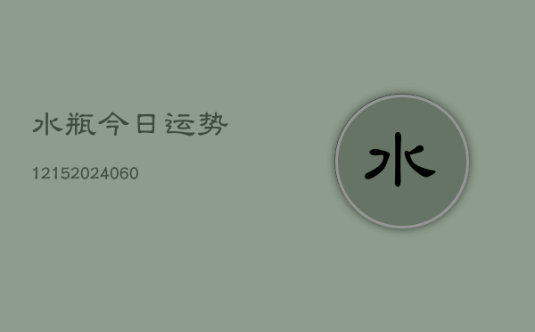 水瓶今日运势1215(20240613)  第1张