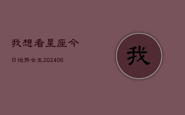 我想看星座今日运势女生(20240613)