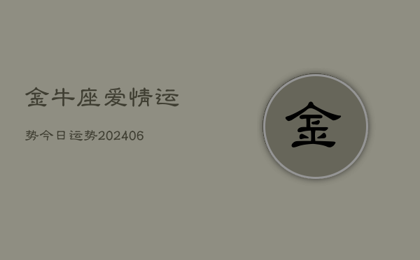 金牛座爱情运势今日运势(20240613)  第1张