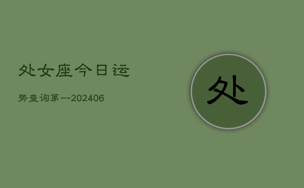处女座今日运势查询第一(20240613)