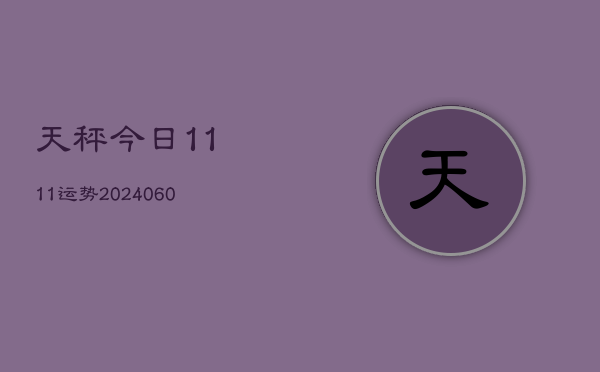 天秤今日1111运势(20240613)  第1张