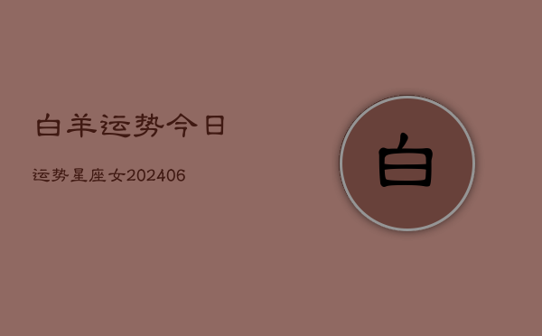 白羊运势今日运势星座女(20240613)  第1张
