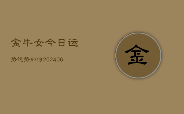 金牛女今日运势运势如何(20240613)