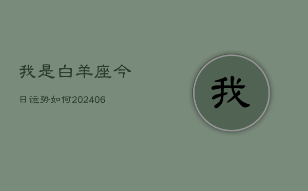 我是白羊座今日运势如何(20240613)