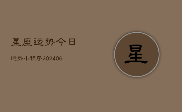 星座运势今日运势小程序(20240613)  第1张