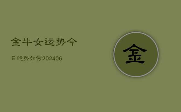 金牛女运势今日运势如何(20240613)