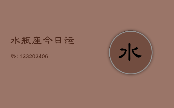 水瓶座今日运势1123(20240615)