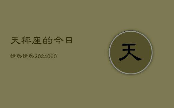 天秤座的今日运势运势(20240615)