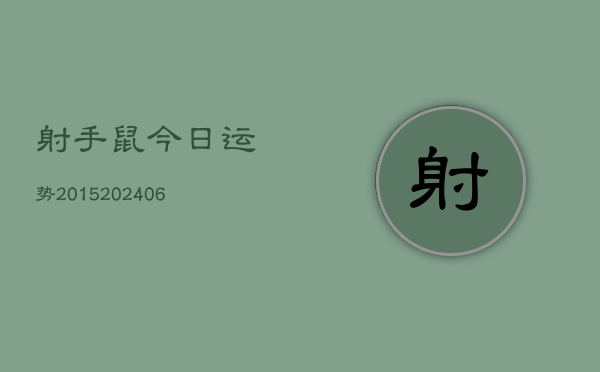 射手鼠今日运势2015(20240615)  第1张