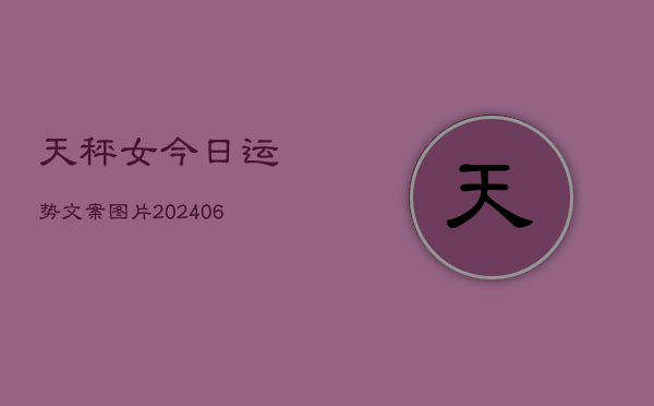 天秤女今日运势文案图片(20240615)  第1张