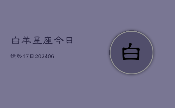 白羊星座今日运势17日(20240615)  第1张