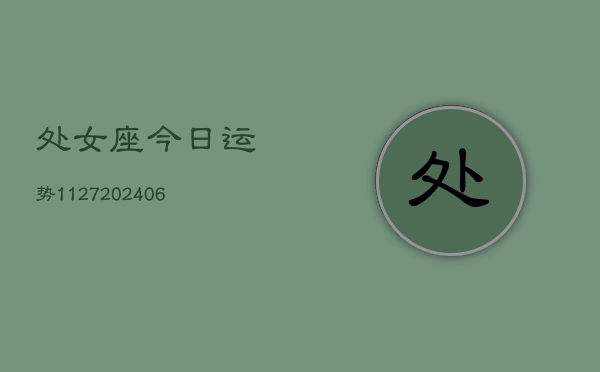 处女座今日运势1127(20240615)