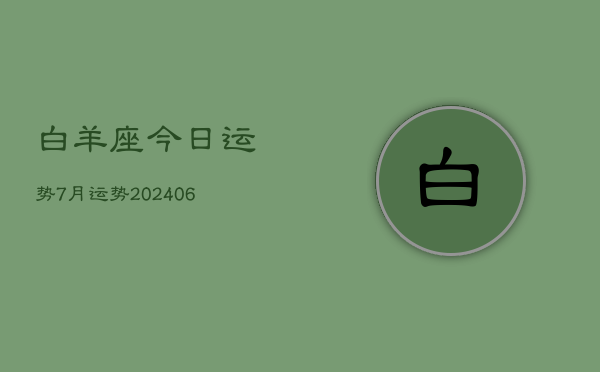 白羊座今日运势7月运势(20240615)  第1张